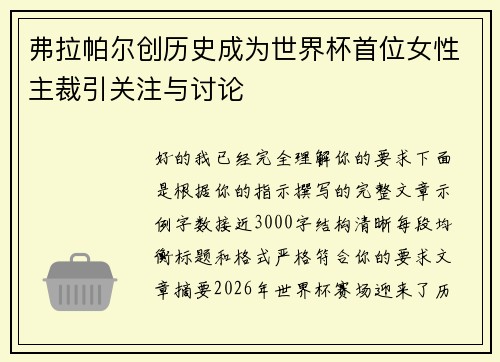 弗拉帕尔创历史成为世界杯首位女性主裁引关注与讨论 弗拉帕尔创历史成为世界杯首位女性主裁引关注与讨论