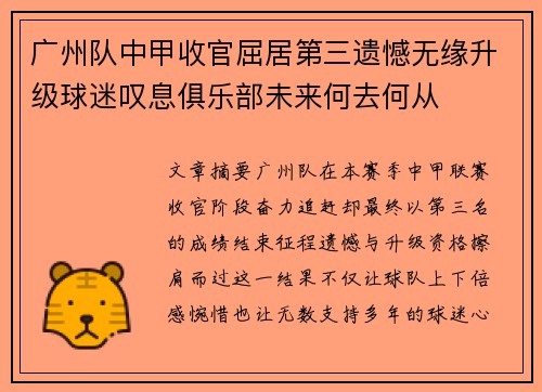 广州队中甲收官屈居第三遗憾无缘升级球迷叹息俱乐部未来何去何从 广州队中甲收官屈居第三遗憾无缘升级球迷叹息俱乐部未来何去何从