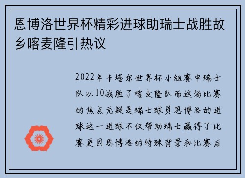 恩博洛世界杯精彩进球助瑞士战胜故乡喀麦隆引热议