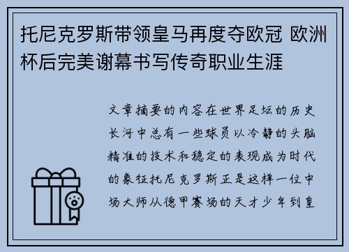 托尼克罗斯带领皇马再度夺欧冠 欧洲杯后完美谢幕书写传奇职业生涯 托尼克罗斯带领皇马再度夺欧冠 欧洲杯后完美谢幕书写传奇职业生涯
