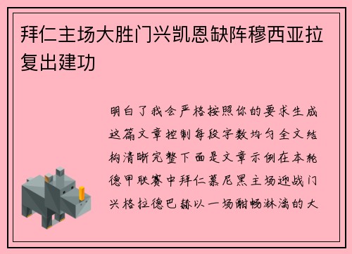 拜仁主场大胜门兴凯恩缺阵穆西亚拉复出建功 拜仁主场大胜门兴凯恩缺阵穆西亚拉复出建功