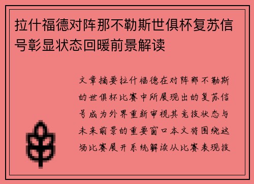 拉什福德对阵那不勒斯世俱杯复苏信号彰显状态回暖前景解读 拉什福德对阵那不勒斯世俱杯复苏信号彰显状态回暖前景解读