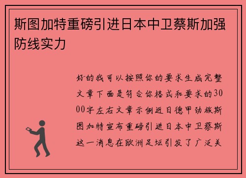 斯图加特重磅引进日本中卫蔡斯加强防线实力 斯图加特重磅引进日本中卫蔡斯加强防线实力