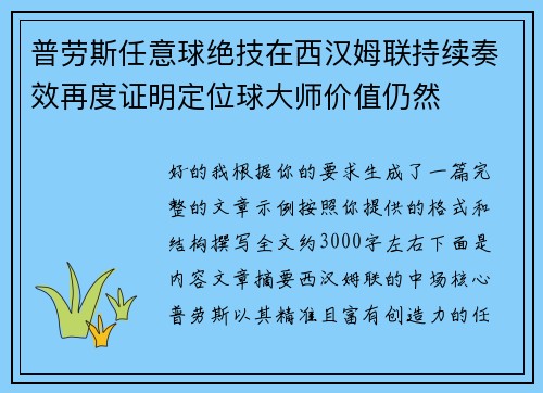 普劳斯任意球绝技在西汉姆联持续奏效再度证明定位球大师价值仍然