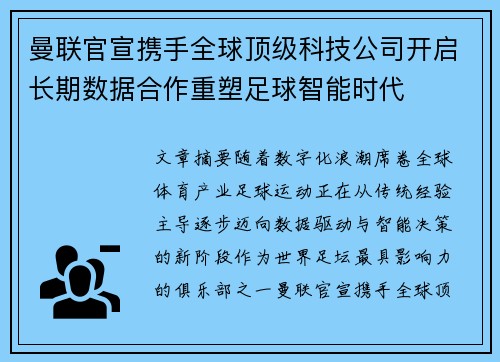 曼联官宣携手全球顶级科技公司开启长期数据合作重塑足球智能时代 曼联官宣携手全球顶级科技公司开启长期数据合作重塑足球智能时代
