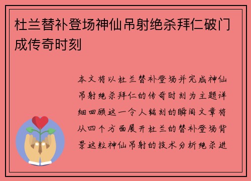 杜兰替补登场神仙吊射绝杀拜仁破门成传奇时刻