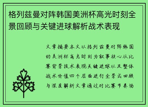 格列兹曼对阵韩国美洲杯高光时刻全景回顾与关键进球解析战术表现