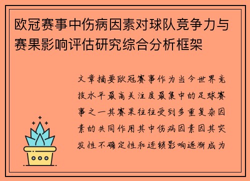 欧冠赛事中伤病因素对球队竞争力与赛果影响评估研究综合分析框架 欧冠赛事中伤病因素对球队竞争力与赛果影响评估研究综合分析框架