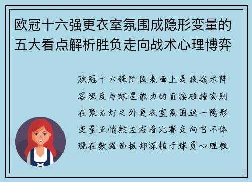 欧冠十六强更衣室氛围成隐形变量的五大看点解析胜负走向战术心理博弈 欧冠十六强更衣室氛围成隐形变量的五大看点解析胜负走向战术心理博弈