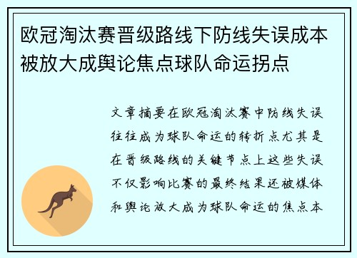 欧冠淘汰赛晋级路线下防线失误成本被放大成舆论焦点球队命运拐点 欧冠淘汰赛晋级路线下防线失误成本被放大成舆论焦点球队命运拐点