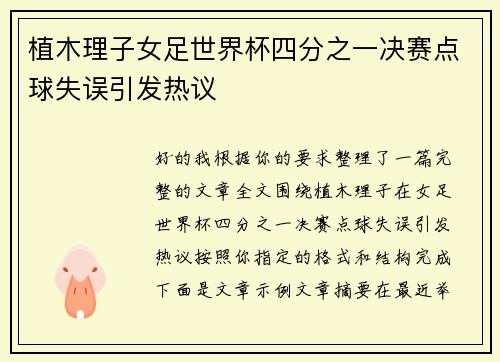 植木理子女足世界杯四分之一决赛点球失误引发热议 植木理子女足世界杯四分之一决赛点球失误引发热议