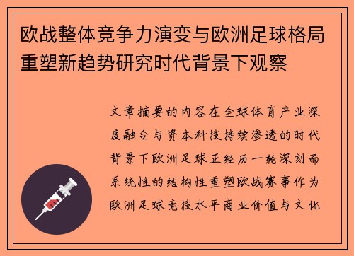 欧战整体竞争力演变与欧洲足球格局重塑新趋势研究时代背景下观察