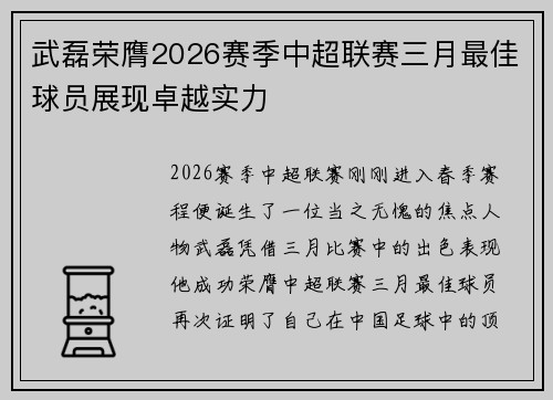 武磊荣膺2026赛季中超联赛三月最佳球员展现卓越实力