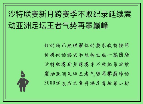 沙特联赛新月跨赛季不败纪录延续震动亚洲足坛王者气势再攀巅峰 沙特联赛新月跨赛季不败纪录延续震动亚洲足坛王者气势再攀巅峰