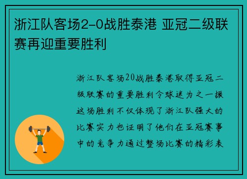 浙江队客场2-0战胜泰港 亚冠二级联赛再迎重要胜利 浙江队客场2-0战胜泰港 亚冠二级联赛再迎重要胜利