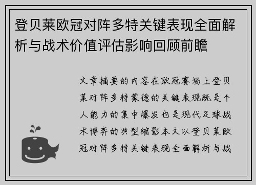 登贝莱欧冠对阵多特关键表现全面解析与战术价值评估影响回顾前瞻 登贝莱欧冠对阵多特关键表现全面解析与战术价值评估影响回顾前瞻
