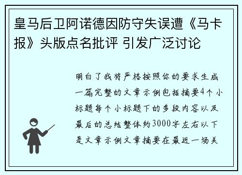 皇马后卫阿诺德因防守失误遭《马卡报》头版点名批评 引发广泛讨论 皇马后卫阿诺德因防守失误遭《马卡报》头版点名批评 引发广泛讨论