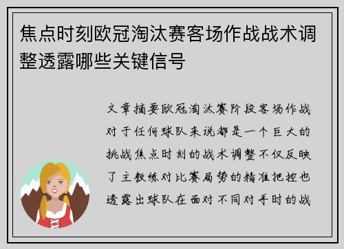 焦点时刻欧冠淘汰赛客场作战战术调整透露哪些关键信号 焦点时刻欧冠淘汰赛客场作战战术调整透露哪些关键信号
