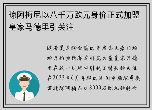 琼阿梅尼以八千万欧元身价正式加盟皇家马德里引关注 琼阿梅尼以八千万欧元身价正式加盟皇家马德里引关注