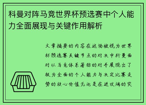 科曼对阵马竞世界杯预选赛中个人能力全面展现与关键作用解析