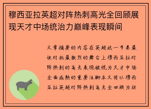 穆西亚拉英超对阵热刺高光全回顾展现天才中场统治力巅峰表现瞬间 穆西亚拉英超对阵热刺高光全回顾展现天才中场统治力巅峰表现瞬间