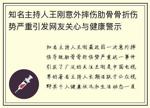 知名主持人王刚意外摔伤肋骨骨折伤势严重引发网友关心与健康警示