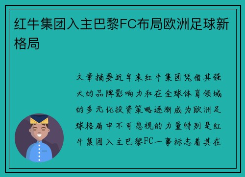 红牛集团入主巴黎FC布局欧洲足球新格局 红牛集团入主巴黎FC布局欧洲足球新格局
