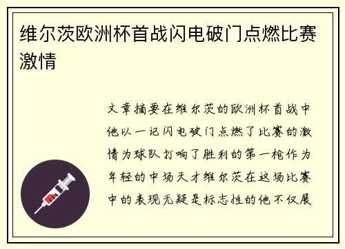 维尔茨欧洲杯首战闪电破门点燃比赛激情