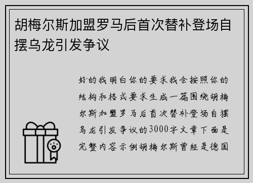 胡梅尔斯加盟罗马后首次替补登场自摆乌龙引发争议 胡梅尔斯加盟罗马后首次替补登场自摆乌龙引发争议