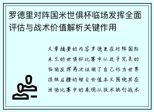 罗德里对阵国米世俱杯临场发挥全面评估与战术价值解析关键作用 罗德里对阵国米世俱杯临场发挥全面评估与战术价值解析关键作用