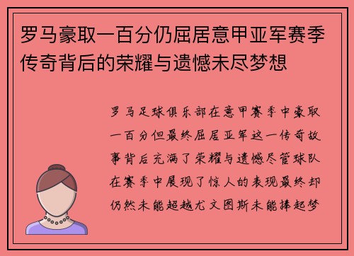 罗马豪取一百分仍屈居意甲亚军赛季传奇背后的荣耀与遗憾未尽梦想 罗马豪取一百分仍屈居意甲亚军赛季传奇背后的荣耀与遗憾未尽梦想