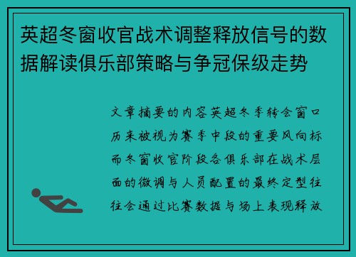 英超冬窗收官战术调整释放信号的数据解读俱乐部策略与争冠保级走势