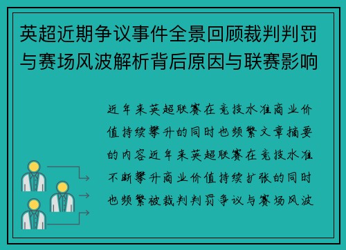 英超近期争议事件全景回顾裁判判罚与赛场风波解析背后原因与联赛影响