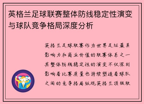 英格兰足球联赛整体防线稳定性演变与球队竞争格局深度分析