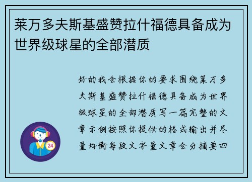 莱万多夫斯基盛赞拉什福德具备成为世界级球星的全部潜质