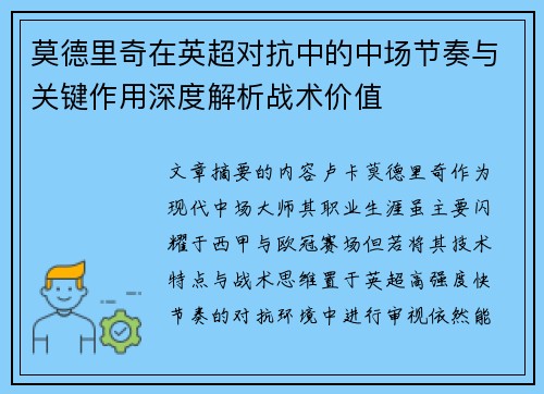 莫德里奇在英超对抗中的中场节奏与关键作用深度解析战术价值