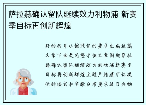 萨拉赫确认留队继续效力利物浦 新赛季目标再创新辉煌