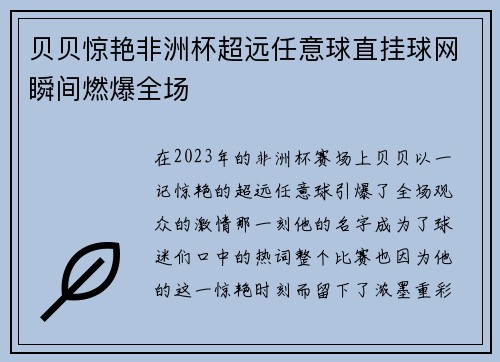 贝贝惊艳非洲杯超远任意球直挂球网瞬间燃爆全场 贝贝惊艳非洲杯超远任意球直挂球网瞬间燃爆全场
