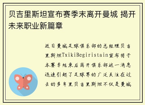 贝吉里斯坦宣布赛季末离开曼城 揭开未来职业新篇章