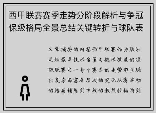 西甲联赛赛季走势分阶段解析与争冠保级格局全景总结关键转折与球队表现