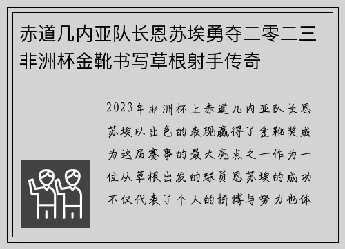赤道几内亚队长恩苏埃勇夺二零二三非洲杯金靴书写草根射手传奇