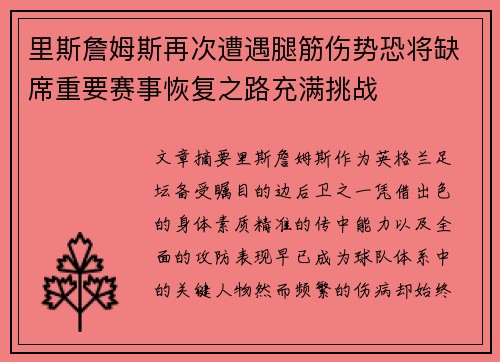 里斯詹姆斯再次遭遇腿筋伤势恐将缺席重要赛事恢复之路充满挑战