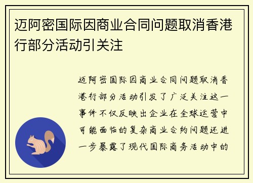 迈阿密国际因商业合同问题取消香港行部分活动引关注