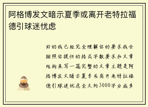 阿格博发文暗示夏季或离开老特拉福德引球迷忧虑 阿格博发文暗示夏季或离开老特拉福德引球迷忧虑