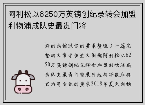 阿利松以6250万英镑创纪录转会加盟利物浦成队史最贵门将 阿利松以6250万英镑创纪录转会加盟利物浦成队史最贵门将