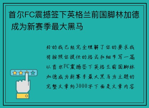 首尔FC震撼签下英格兰前国脚林加德 成为新赛季最大黑马