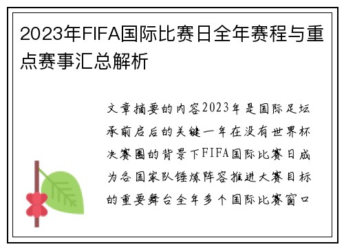 2023年FIFA国际比赛日全年赛程与重点赛事汇总解析 2023年FIFA国际比赛日全年赛程与重点赛事汇总解析