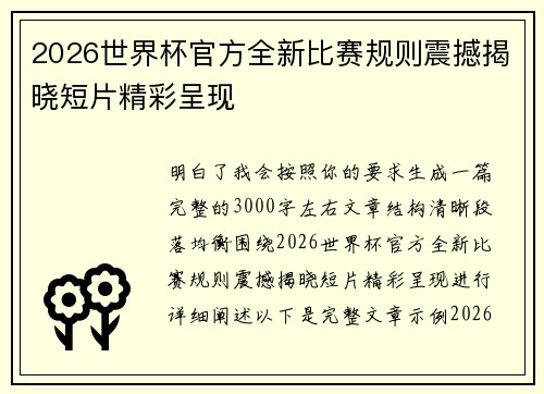 2026世界杯官方全新比赛规则震撼揭晓短片精彩呈现
