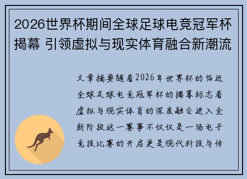 2026世界杯期间全球足球电竞冠军杯揭幕 引领虚拟与现实体育融合新潮流