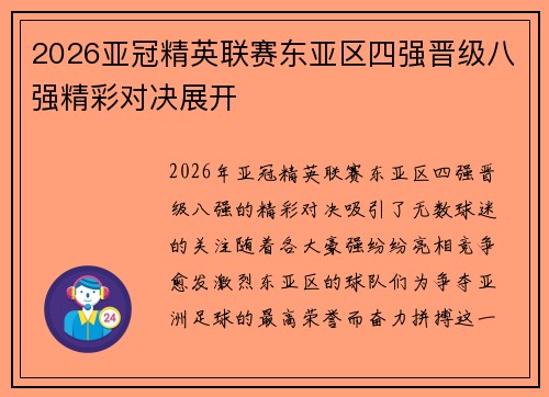 2026亚冠精英联赛东亚区四强晋级八强精彩对决展开